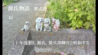 源氏物語　幻　1　年改まり、源氏、螢兵部卿宮と唱和する　作：紫式部