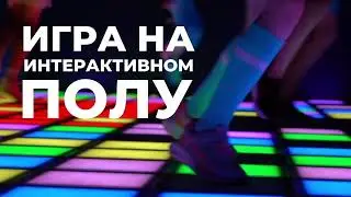 GAME FLOOR - игры на интерактивном полу