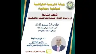 ورشة تدريبية افتراضية بعنوان 
