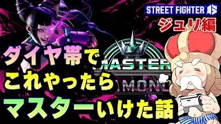 【スト6】ジュリがダイヤ帯でこれやったらマスターいけた話【sf6】