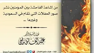 من إشاعة الفاحشة بين المؤمنين نشر صور الحفلات التي تقام في السعودية وغيرها🎙 الشيخ د.عبد الخالق ماضي