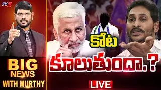 LIVE : కోట కూలుతుందా.? | BIG News Debate With Murthy | Vijaysai Reddy | AP Politics | YS Jagan | TV5