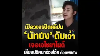 เปิดวงจรปิดคลี่ปม 