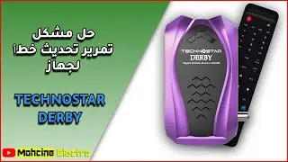 حل مشكل تمرير تحديث خطﺃ لجهاز TECHNOSTAR DERBY