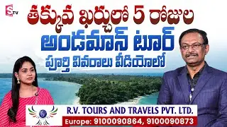 Affordable Andaman Tour by RV Tours | 5 Days Complete Travel Guide | @SumanTVChannel