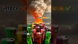 💥We put so many lighters into the fire at once💥हमने इतने सारे लाइटर को एक साथ आग में डाल दिया💥