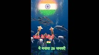 🐬🔥 जल के जीवों की देशभक्ति | Underwater Republic Day Action #aianimation #viralshorts