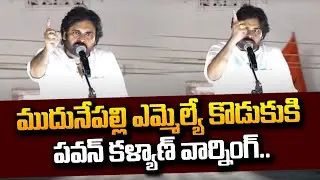 Pawan Kalyan Powerful Warning To Kaikalur MLA Son | Janasena Public Meeting at Kaikaluru | SumanTV