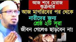 আজ শবে মেরাজ নারীদের জন্য দুটি সূরা ভুলেও মিস করবেন না। আহমাদুল্লাহ। Ahamadullah waz 2026