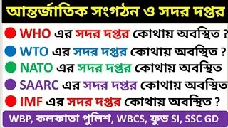 International Organizations & Headquarters | WHO | UNESCO | WTO | UNICEF | IMF | SAARC | NATO | OPEC