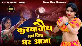 करवा चौथ आई पिया घर आजा ! New karvachauth Rasiya ! करवा चौथ सॉन्ग ! करवाचौथ रसिया 2025 !Sonu Deewana