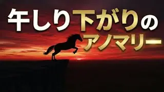 午しり下がりのアノマリー