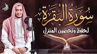 سورة البقرة ♥رقية للبيت, وعلاج للسحر | القارئ علاء عقل - Surah Al Baqarah