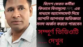 বিদেশ ফেরত কর্মীদের জন্য বিনামূল্যে RPL এর সনদ গ্রহণ / NTVQF Level Certificate/ Free RPL Assessment
