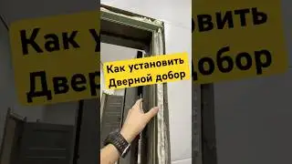 Как установить добор на межкомнатную дверь #shorts