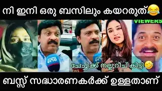 ചോദിച് വാങ്ങീ |Kerala Bus Harassment Issue Goes Viral | Troll Malayalam | Shimjitha Deepak