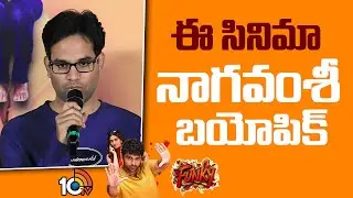 ఈ సినిమా నాగ వంశీ బయోపిక్ : Anudeep KV | Funky Song Launch Event | Vishwak Sen, Kayadu Lohar | 10TV