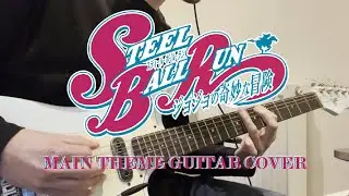 Steel Ball Run - Main theme guitar cover