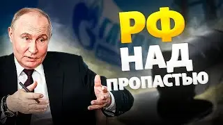 ПОСМОТРИТЕ! Клан Путина ЗАЖРАЛСЯ. Газпрому - КИРДЫК. РФ над пропастью | Ваши деньги