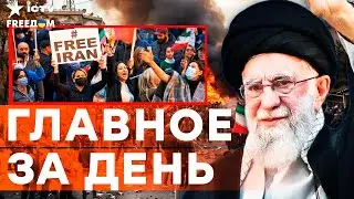 СИЛОВИКИ набросились на людей в Иране! Для тысяч протестующих готовят смертную казнь? | FREEДОМ LIVE