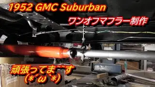 1952 GMC Suburban 　ワンオフマフラー制作　マフラーハンガー・・・・