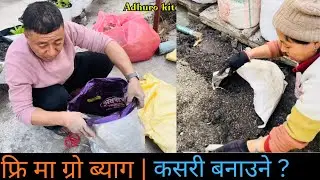 घरैमा ग्रो ब्याग कसरी बनाउने // Easy way to make grow bags