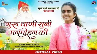 गुरु वाणी सुनी मनमोहन की !! Guru Vani Suni Manmohan Ki !! श्री जभेश्वर भगवान की आरती Rekha Suthar