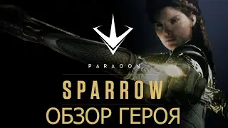 Paragon - Обзор Героя - Sparrow (Спэрроу)