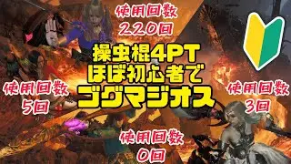 操虫棍ほぼ初心者でゴグマジオス行ったら倒せちゃった話🔰【モンハンワイルズ】