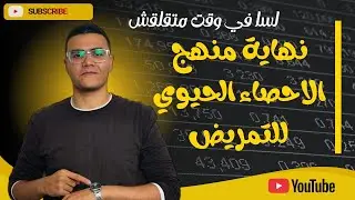 خلصنا الاحصاء الحيوي | شرح اخر باب لطلبه الفرقه التانيه تمريض👌