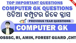 କମ୍ପୁଟର ଜିକେ ଓଡ଼ିଶା ପରୀକ୍ଷା ପାଇଁ || Computer Gk Odia | Computer Short Questions mcq | Ri, Amin, Ari