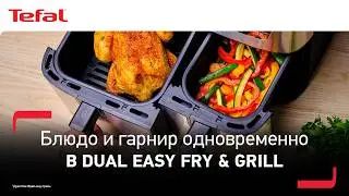 Аэрогриль Tefal Dual Easy Fry & Grill&sup1; | Основное блюдо и гарнир одновременно!