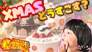 ことしのクリスマスはどう過ごす？グルメにイルミネーションにおうち時間　おすすめスポットはここだ！