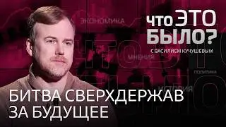 Конец либеральной эпохи? США, Китай, ИИ и культурные войны: каким будет мир в ближайшие годы?