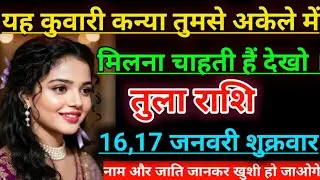 तुला राशि यह कुमारी कन्या तुमसे अकेले में मिलना चाहती हैं देख लो। Tula rashifal