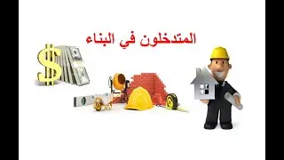 المتدخلون في البناء