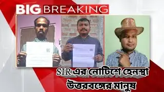 SIR নোটিশ পাচ্ছেন উত্তরবঙ্গের ভূমিপুত্র// Election News// @Coochbeharnewslive