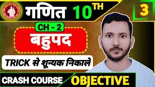 TRICK से बहुपद और द्विघात समीकरण का शून्यक/मूल निकालना सीखें || #dropboard #navleshsir #MathClass10