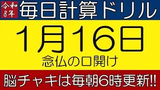 【令和8年1月16日】足し算、引き算、掛け算の計算問題【脳トレ・認知症予防】今日は念仏の口開け。そんな日も脳チャキで脳トレをしましょう！　#計算問題　#脳トレ　#今日は何の日