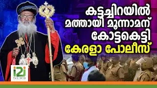 Kattachira Church | കട്ടച്ചിറയിൽ മത്തായി മൂന്നാമന് കോട്ടകെട്ടി കേരളാപോലീസ്