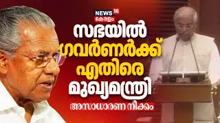 നയപ്രഖ്യാപനത്തിൽ മാറ്റം വരുത്തി;Governor Rajendra Arlekarക്കെതിരെ CM Pinarayi Vijayan | Kerala Govt