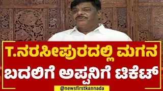 T.Narasipuraದಲ್ಲಿ ಮಗನ ಬದಲಿಗೆ ಅಪ್ಪನಿಗೆ ಟಿಕೆಟ್​ | HC Mahadevappa | Congress Ticket Announcement