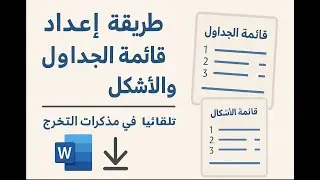 قائمة الأشكال والجداول