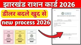 How to change dealer in ration card Jharkhand || How to change dealer in ration card ||