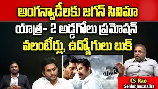 CM Jagan Ap Govt Issued Go 483 For Yatra 2 Movie | CM Jagan | Sharmila | Pawan Kalyan |Yatra 2 Movie
