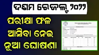 10th Exam Result Odisha 2022 - Matric Exam Result Date BSE Odisha - How To Check 10th Result Phone