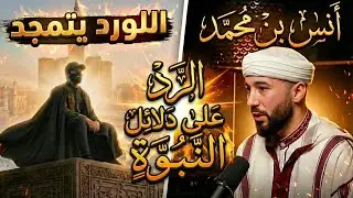 تعليق على ما اعتبره أنس بن محمد من دلائل النبوة (باش تعرفوا النيفو ديال الدلائل ديالهم كي داير)