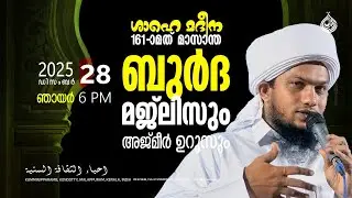 മിഅറാജിന്റെ ഹിക്മത്തുകൾ | Part 2 |ബുർദ മജ്ലിസ് | 161 | vol-5 | നൗഫൽ സഖാഫി അൽ അസ്ഹരി