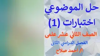 حل الاسئلة الموضوعية - اختبارات (1)