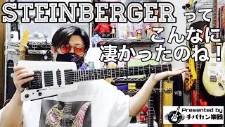 スタインバーガー初体験🎸想像を遥かに超えている仕様に驚き！一瞬で±2ピッチ変更が可能！EMG搭載、指板もボディもカーボングラファイト、座ってても弾きやすい！Presented by チバカン楽器
